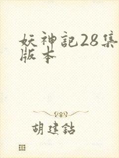 妖神记28集老版本