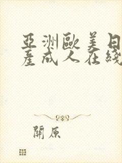 亚洲欧美日韩国产成人在线