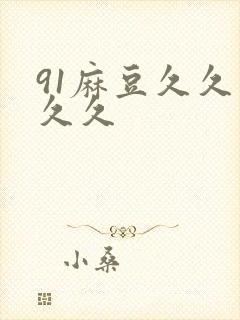 91麻豆久久久久久