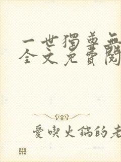一世独尊无弹窗全文免费阅读
