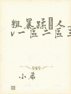 粗暴蹂镾人妻av一区二区三区