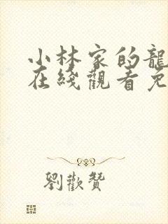 小林家的龙女仆在线观看免费封面