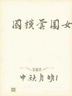 国模套图女神社