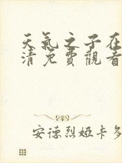 天气之子在线高清免费观看