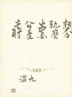 老公出轨想离婚财产怎么分配