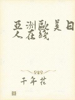 亚洲欧美日韩成人在线