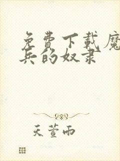 免费下载魔都精兵的奴隶