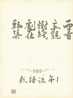 韩剧树立而死全集在线观看免费
