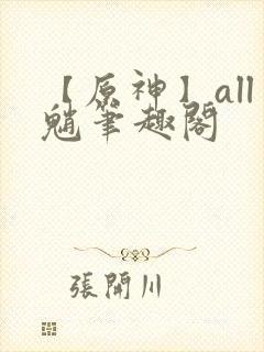 【原神】all魈笔趣阁