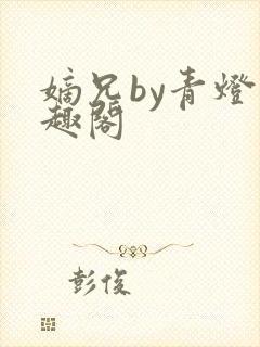 嫡兄by青灯笔趣阁封面