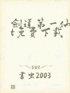 剑道第一仙txt免费下载