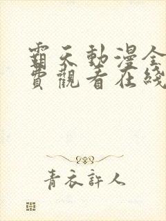 霸天动漫全集免费观看在线观看