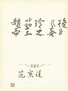 赵茹珍《后宫.帝王之妾》