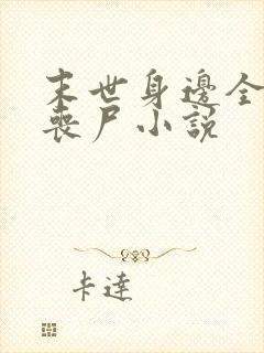 末世身边全是女丧尸小说