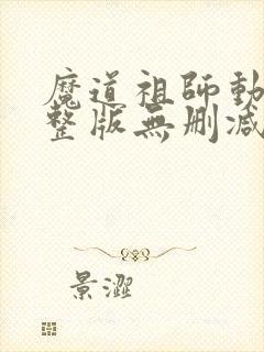 魔道祖师动漫完整版无删减