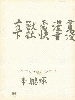 有兽焉漫画免费下拉快看漫画全部