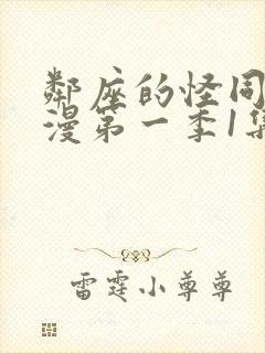 邻座的怪同学动漫第一季1集完整免费