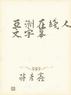 亚洲在线人妻中文字幕