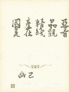 国产精品亚洲欧美在线观看