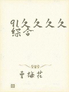 91久久久久久综合