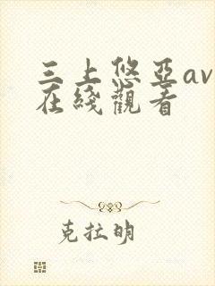 三上悠亚av 在线观看封面