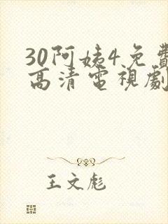 30阿姨4免费高清电视剧在线