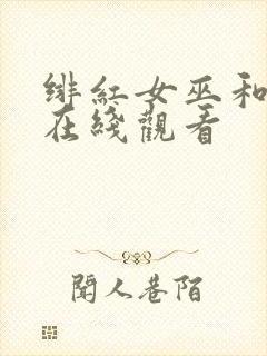 绯红女巫和灭霸在线观看