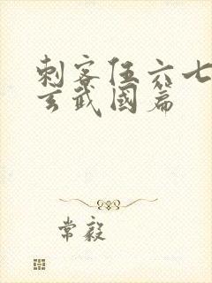 刺客伍六七3:玄武国篇