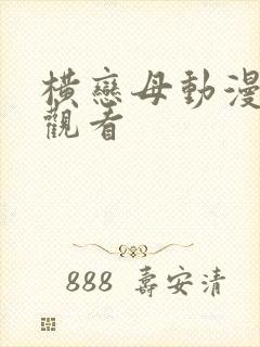 横恋母动漫免费观看封面