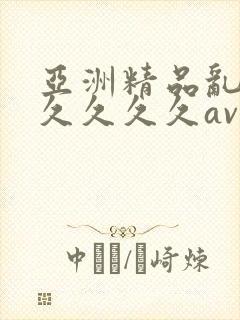 亚洲精品乱码久久久久久av