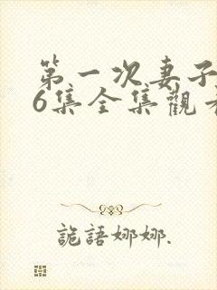第一次妻子动漫6集全集观看免费