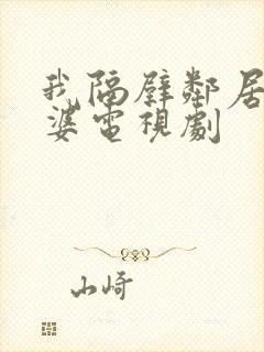 我隔壁邻居的老婆电视剧