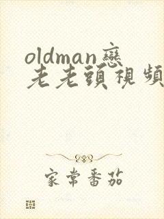 oldman恋老老头视频tv封面