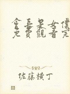 会长是女仆大人免费观看完整版