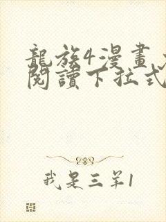 龙族4漫画免费阅读下拉式六漫画