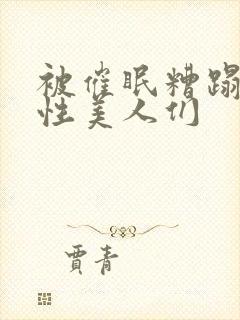 被催眠糟蹋的双性美人们