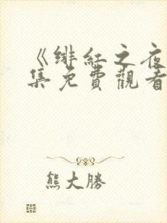 《绯红之夜》全集免费观看动漫