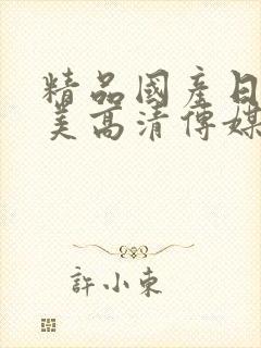 精品国产日韩欧美高清传媒中文人妻