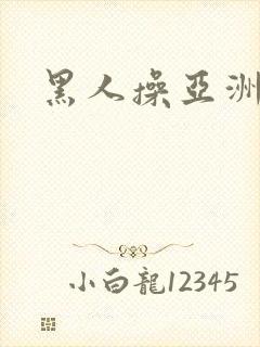 黑人操亚洲av