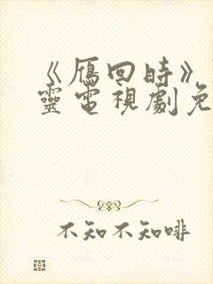 《雁回时》陈都灵电视剧免费播放