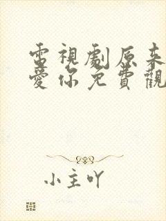 电视剧原来我很爱你免费观看全集