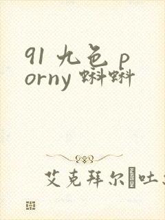 91 九色 porny 蝌蚪
