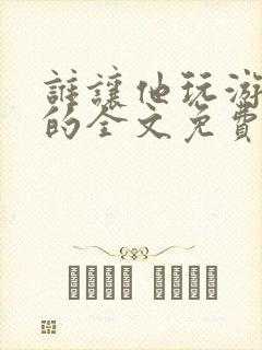 谁让他玩游戏王的全文免费阅读