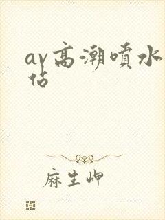 av高潮喷水网站