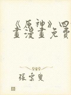 《原神》四格漫画漫画免费观看网站