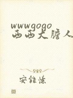 wwwgogo西西大胆人体高清