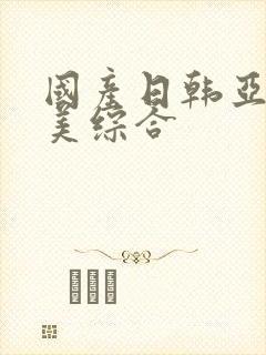 国产日韩亚洲欧美综合封面
