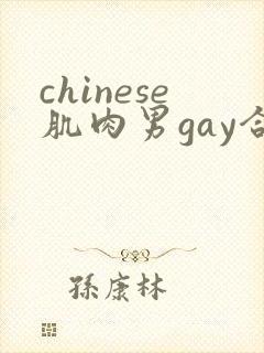chinese肌肉男gay合集1