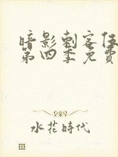 暗影刺客伍六七第四季免费观看