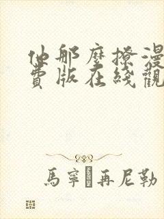 他那么撩漫画免费版在线观看
